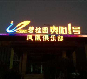 碧桂園樓頂發光字怎么樣？房地產企業快來看了！